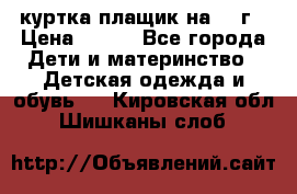 куртка плащик на 1-2г › Цена ­ 800 - Все города Дети и материнство » Детская одежда и обувь   . Кировская обл.,Шишканы слоб.